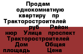 Продам - однокомнатную квартиру - пр. Тракторостроителей, 28 (1 350 000 руб.) › Район ­ нюр › Улица ­ проспект Тракторостроителей › Дом ­ 28 › Общая площадь ­ 36 › Цена ­ 1 350 000 - Чувашия респ., Чебоксары г. Недвижимость » Квартиры продажа   . Чувашия респ.